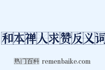 和本禅人求赞反义词是什么意思的图片